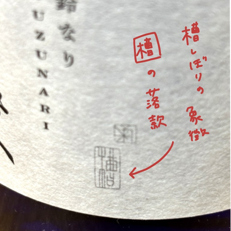 Label of Kikubijin “Suzunari” featuring the mark of traditional “Fune Shibori” pressing