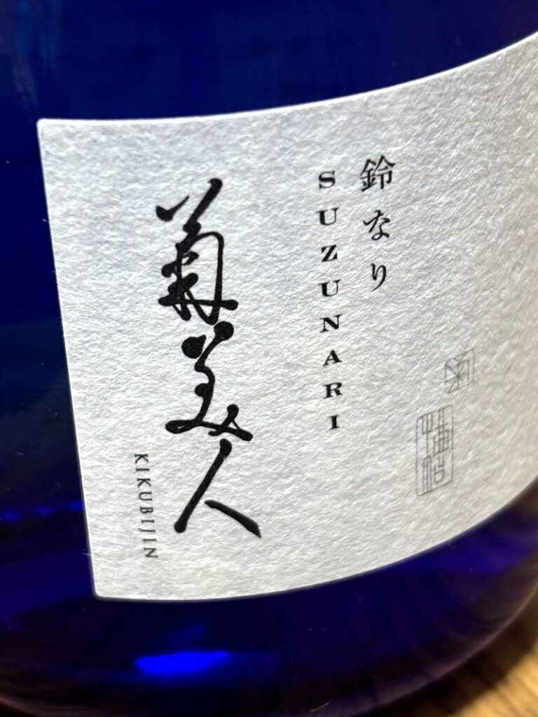 Calligraphy by Hakushu Kitahara on the label of Kikubijin “Suzunari” sake