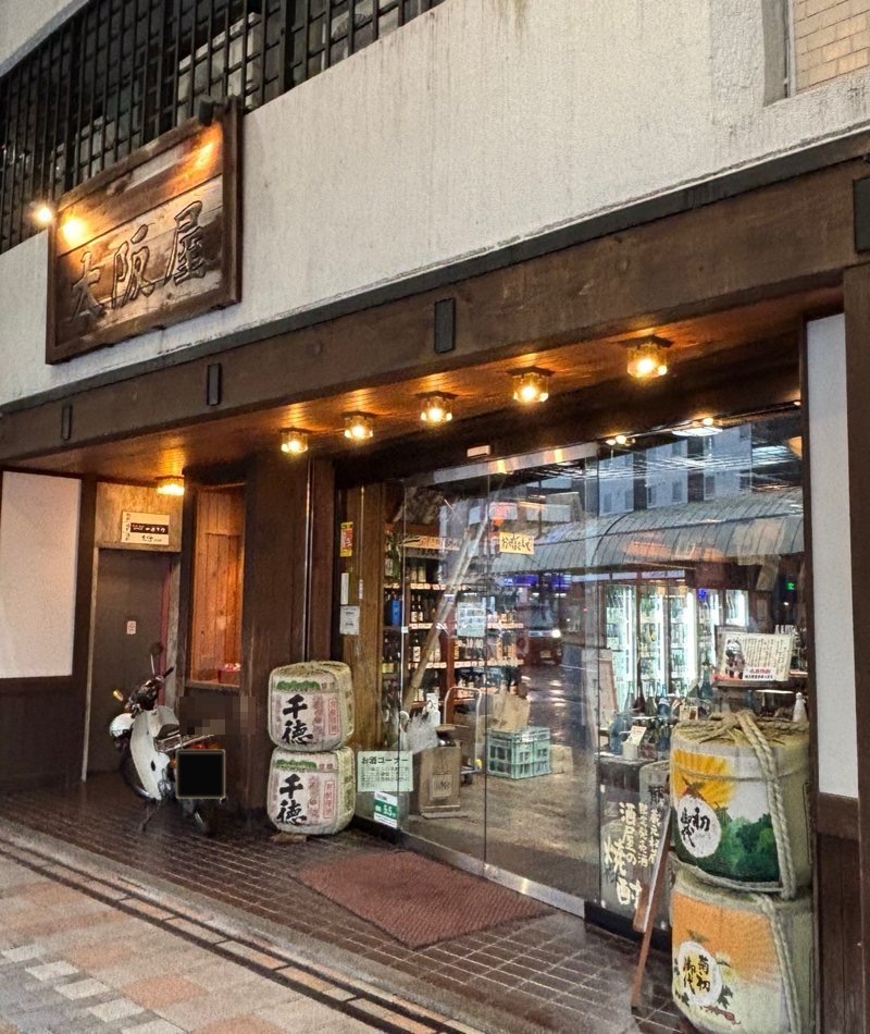 Exterior view of “Osakaya”, a long-established liquor store in Miyazaki City