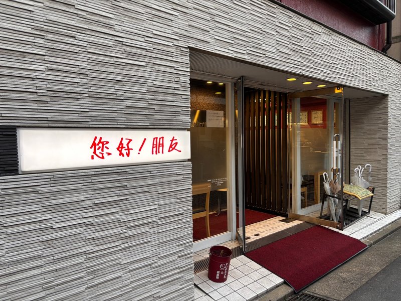 Exterior of the Chinese restaurant “Nihao! Pengyou”