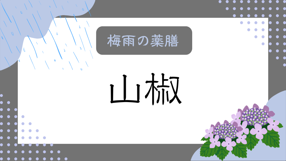 A title image featuring Sansho from my “Rainy Season Dietary Therapy” series.
