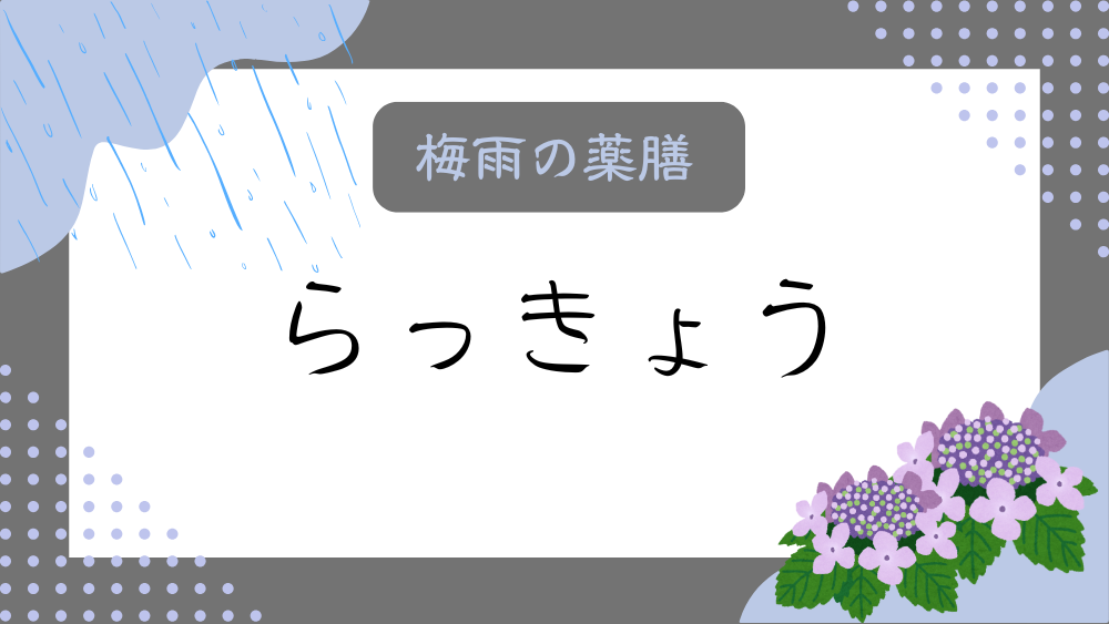 A title image featuring Rakkyo from my “Rainy Season Dietary Therapy” series.