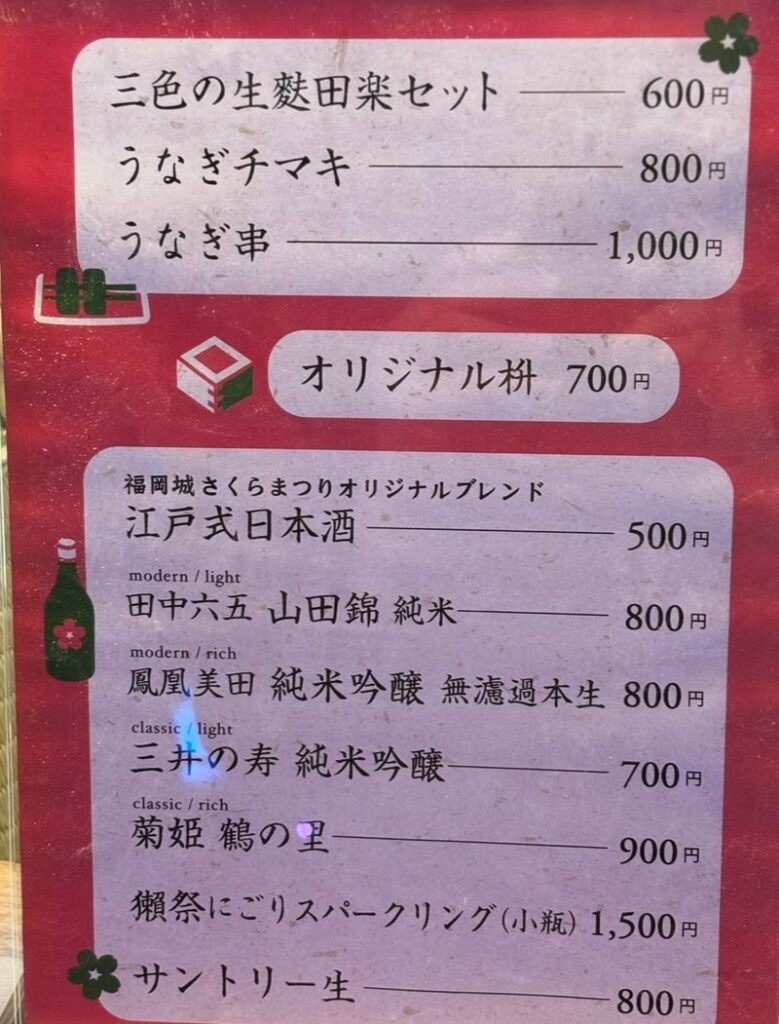 Menu of sake and grilled eel dishes served at “Sakura Chaya” during the Fukuoka Castle Sakura Festival.