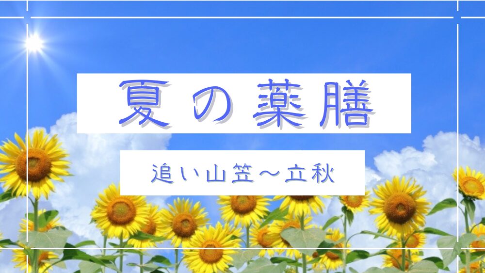 Eyecatch image with sunflowers and blue sky, showing the text "Summer Yakuzen: From Oiyama to Risshū"