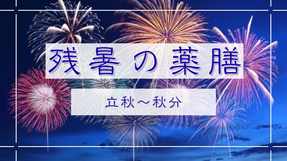 Colorful fireworks in the night sky with the text “Late Summer Dietary Therapy: Risshū to Shūbun”