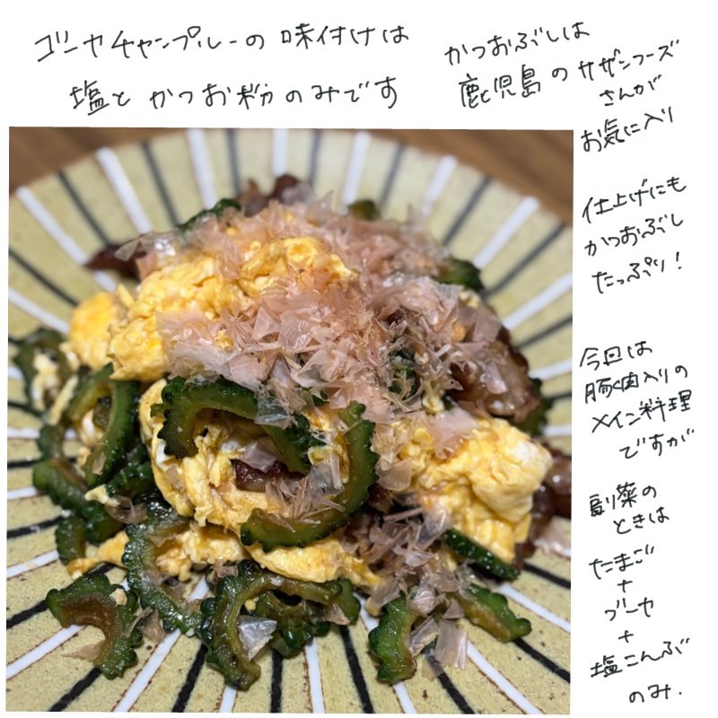 Serving of Goya Champuru with bitter melon, pork, eggs, and bonito flakes