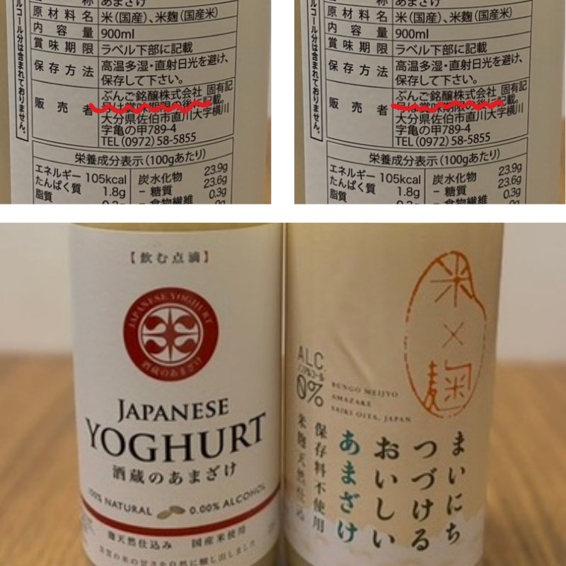 English: Labels and nutrition facts of two koji amazake products, “Japanese Yoghurt” and “Mainichi Tsuzukeru Oishii Amazake.”