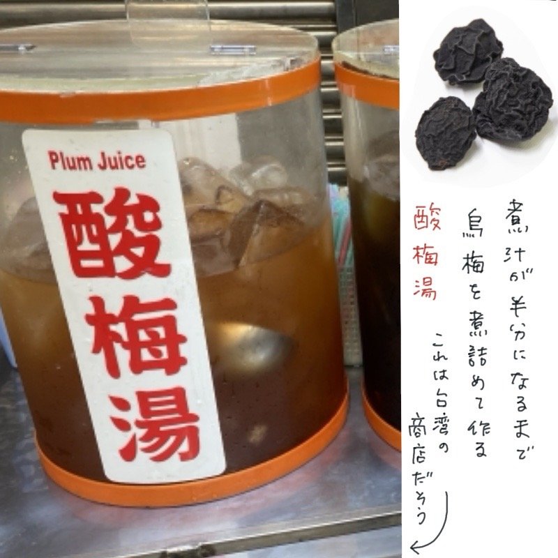 Containers of Suanmeitang (sour plum drink) sold at a shop in Taiwan. Large plastic jugs filled with the brownish drink and ice cubes. On the right, dried Wu Mei plums and a note about the preparation are visible.