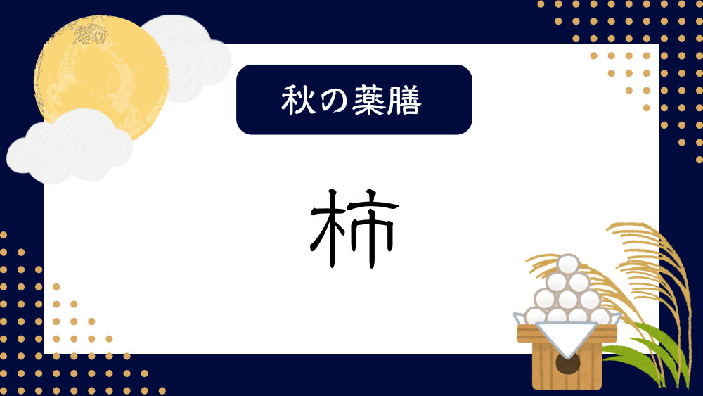 A title image featuring Kaki from my “Autumn Dietary Therapy” series.