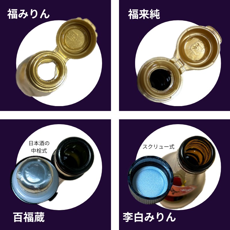 Comparison of four mirin bottle caps: Fukumirin, Fukuraijun, Hyakufukura, and Rihaku mirin, showing different cap structures.
