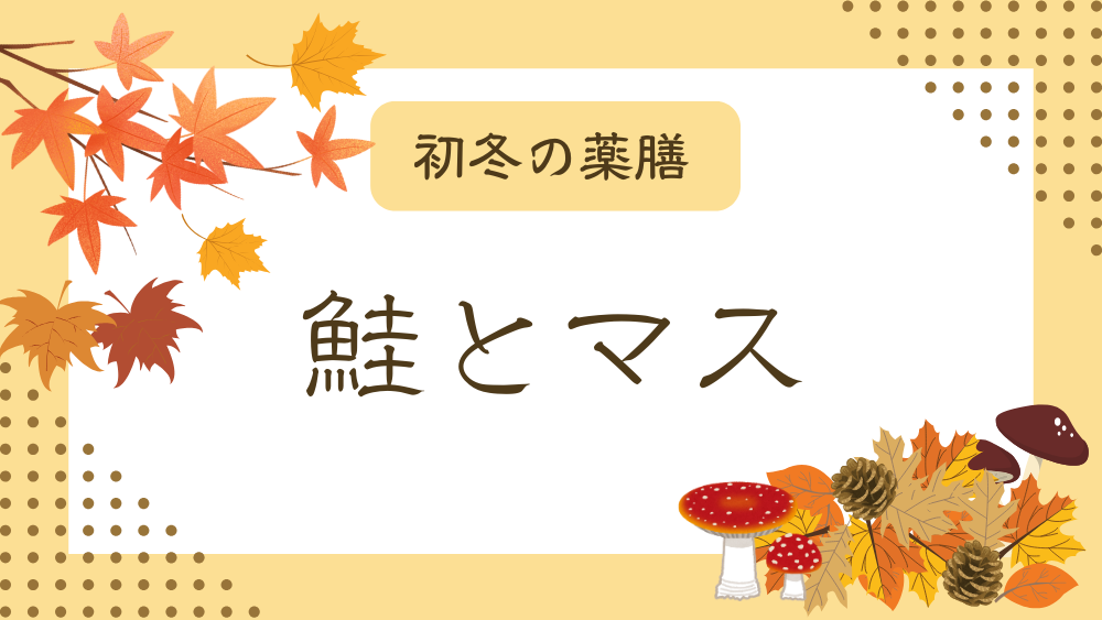 A title image featuring Salmon from my “Early Winter Dietary Therapy” series.