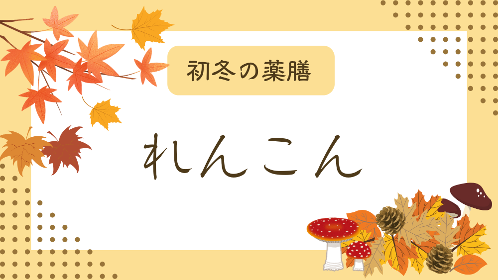 A title image featuring Lotus Root from my “Early Winter Dietary Therapy” series.