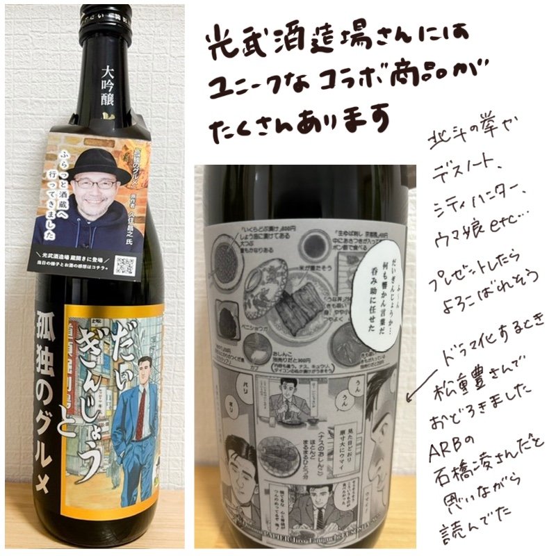 A “Kodoku no Gourmet” collaboration sake bottle featuring illustrations of the protagonist Goro Inogashira and manga panels printed on the label.