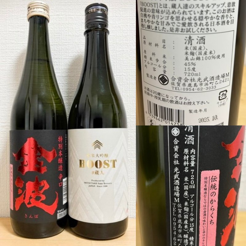 Bottles of Hikari Brewery’s “BOOST” and “Kinpa” sake, showing both front labels and back details.
