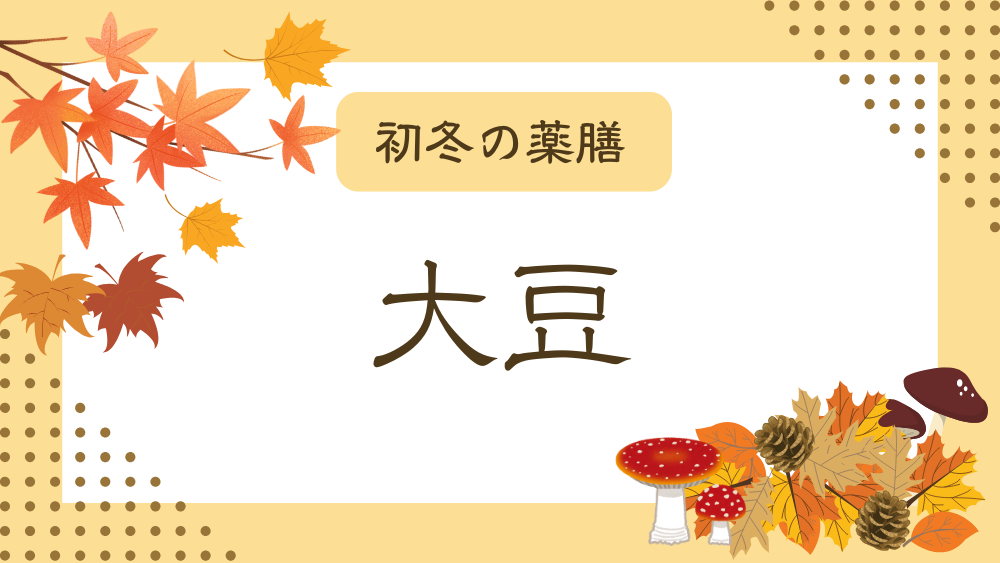 A title image featuring Soybeans from my “Early Winter Dietary Therapy” series.