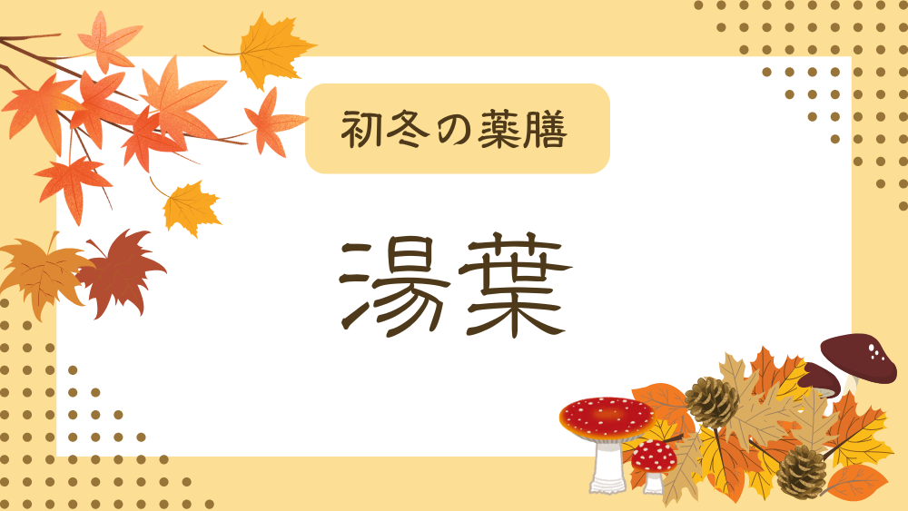 A title image featuring Yuba from my “Early Winter Dietary Therapy” series.