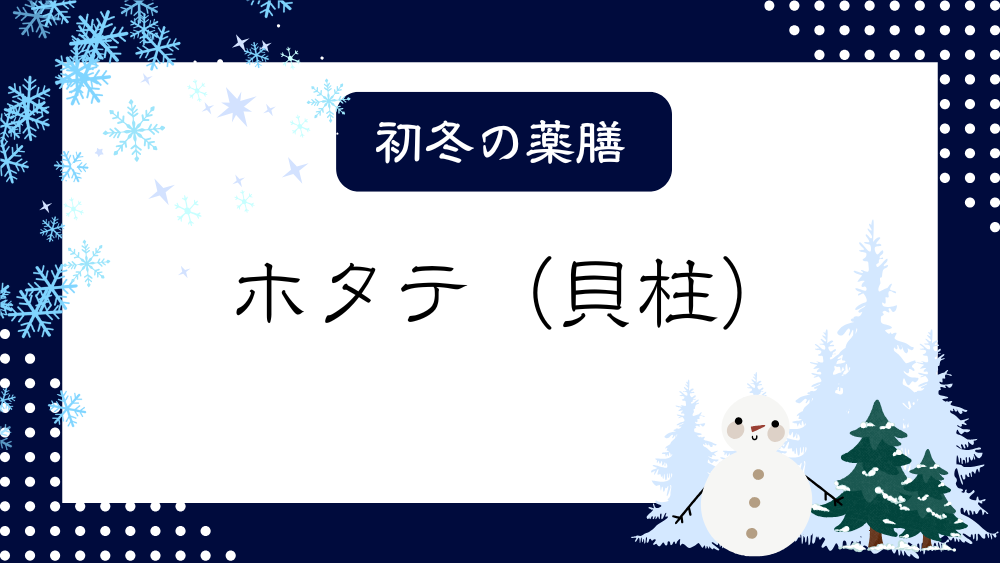 A title image featuring Scallop from my “ Winter Dietary Therapy” series.