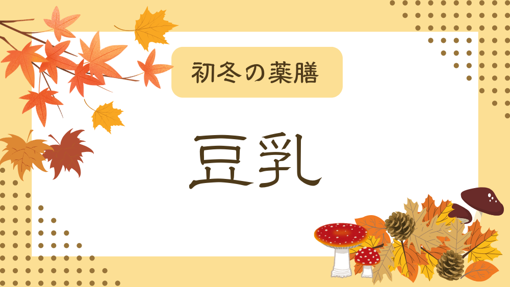 A title image featuring Soy milk from my “Early Winter Dietary Therapy” series.