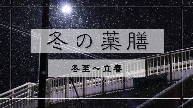 Eye-catching image featuring a snowy winter night scene with a pedestrian bridge, overlaid with the text “Winter Dietary Therapy” and “From Winter Solstice to the Beginning of Spring.”