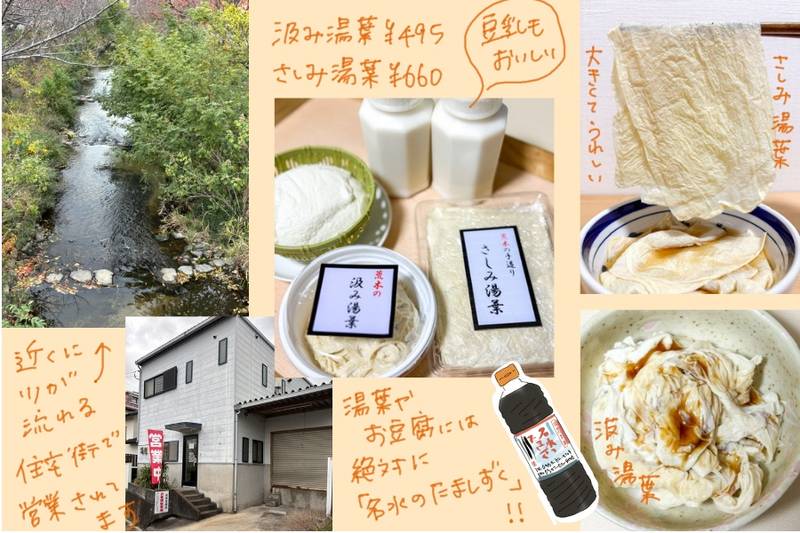 A collage featuring Araki Tofu Shop: the storefront, a nearby stream, packaged yuba products, soy milk bottles, and serving examples of “Nami Yuba” and “Sashimi Yuba.”