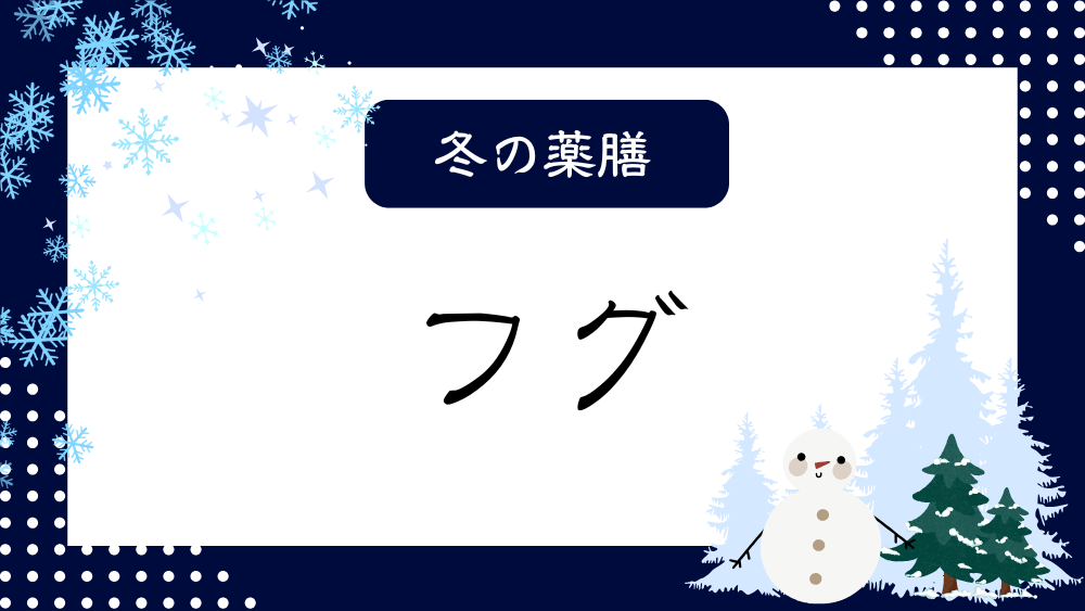 A title image featuring Pufferfish from my “ Winter Dietary Therapy” series.