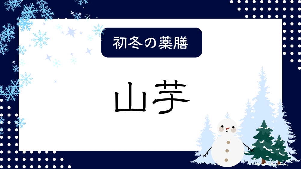 A title image featuring Japanese Yam from my “ Winter Dietary Therapy” series.