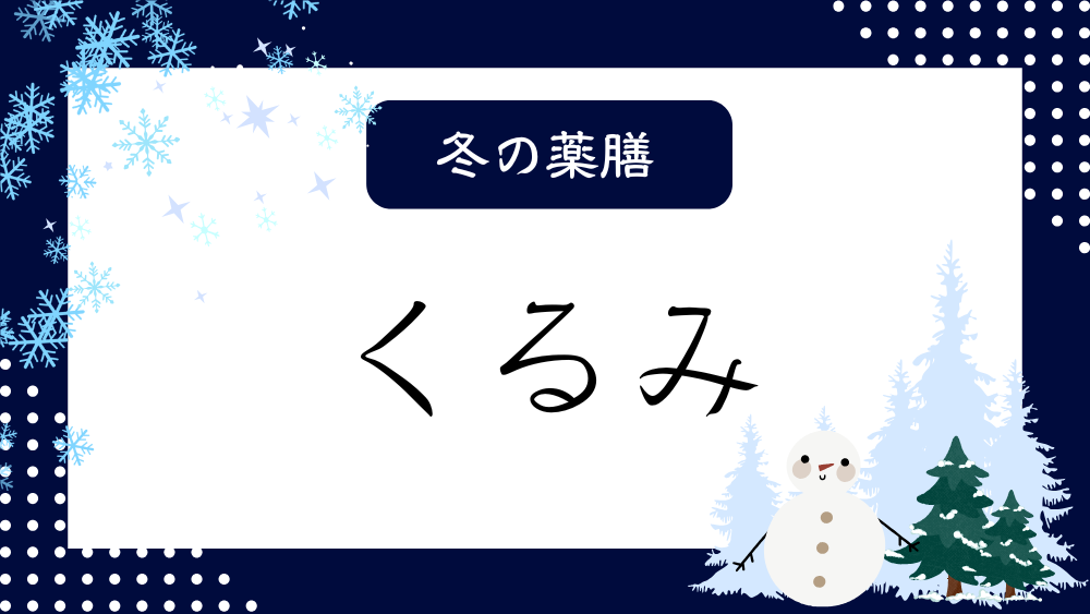 A title image featuring Walnut from my “ Winter Dietary Therapy” series.