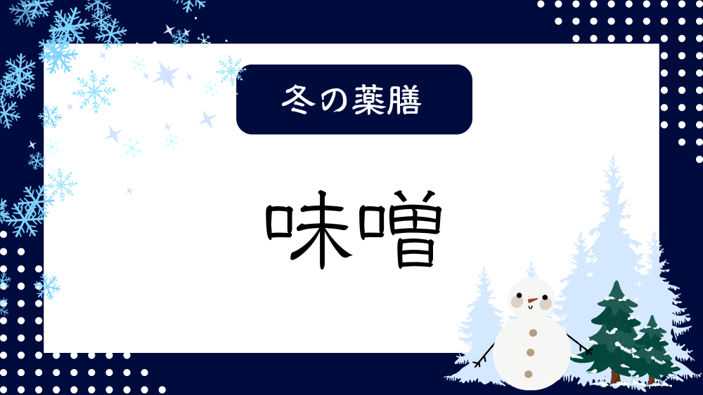 A title image featuring Miso from my “ Winter Dietary Therapy” series.