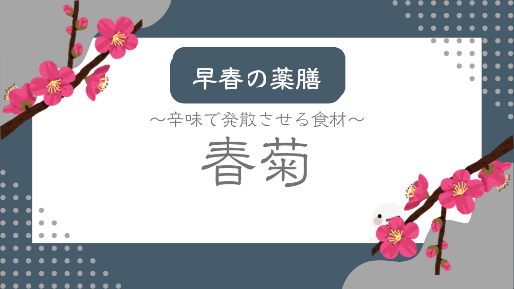 A title image featuring Shungiku from my “Early Spring Dietary Therapy” series.