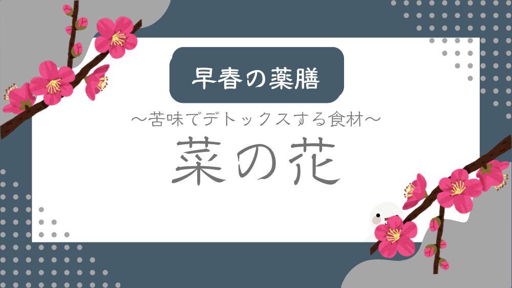 A title image featuring Rapeseed Blossoms from my “Early Spring Dietary Therapy” series.