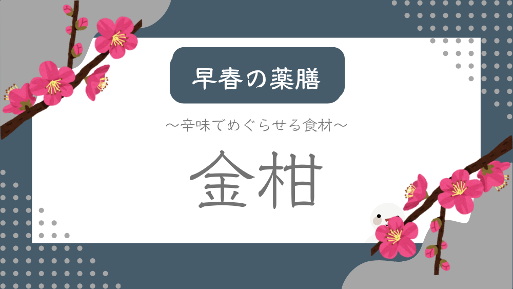 A title image featuring Kumquats from my “ Early Spring Dietary Therapy” series.