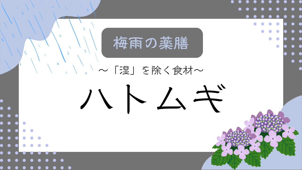 A title image featuring Job’s tears from my “Rainy Season Dietary Therapy” series.