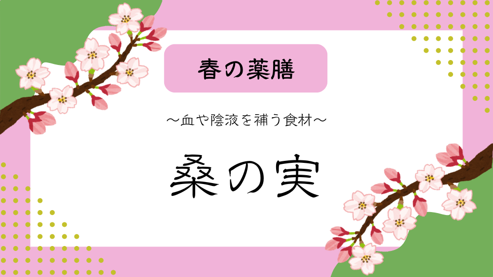 A title image featuring Mulberry from my “Spring Dietary Therapy” series.